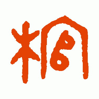 棺