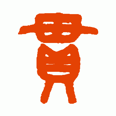贯