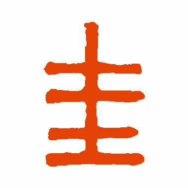 圭