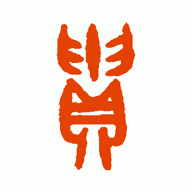 贵