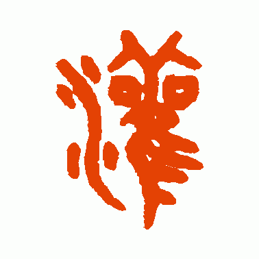 灌