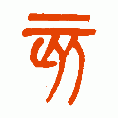 亥