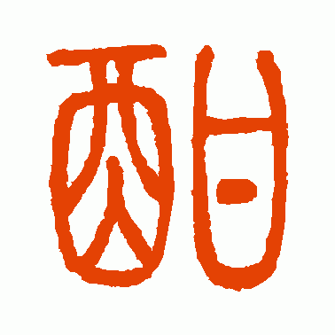 酣