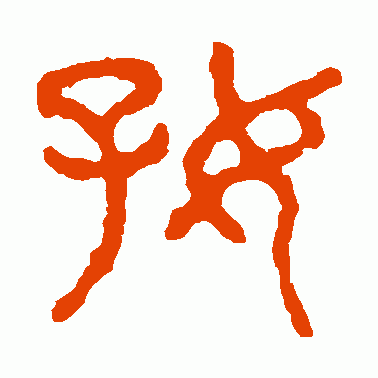 好