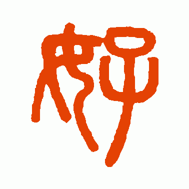 好