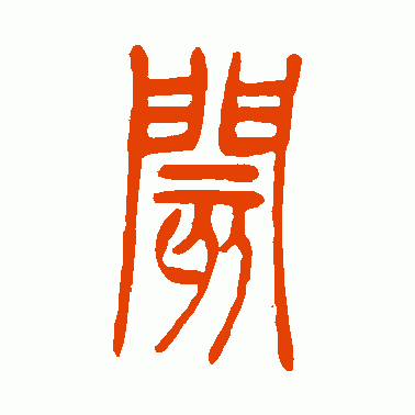 阂