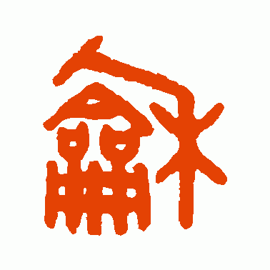 和