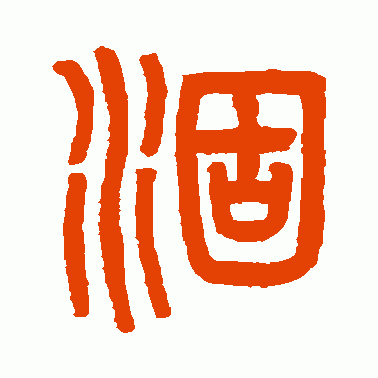 涸