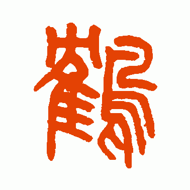 隺