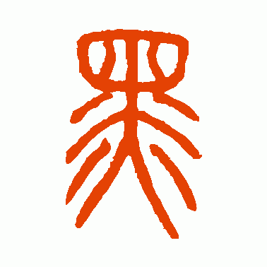 黒