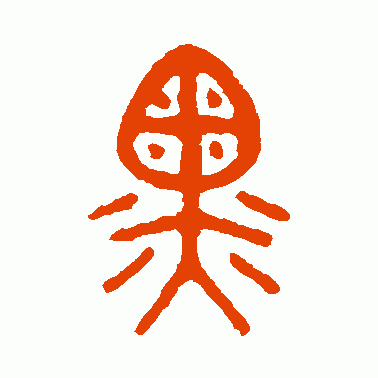 黒
