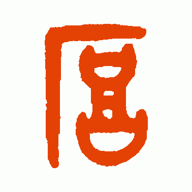 厚