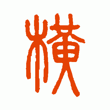 横