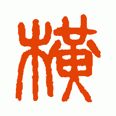 横