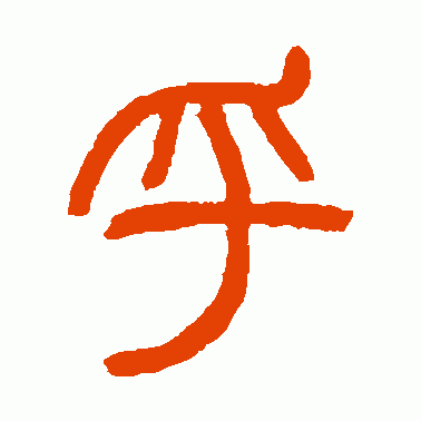 乎