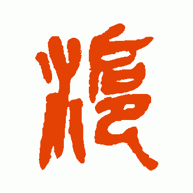 沪