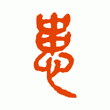 患