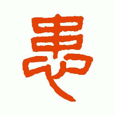 患