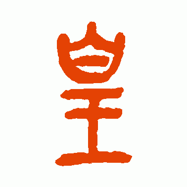 皇