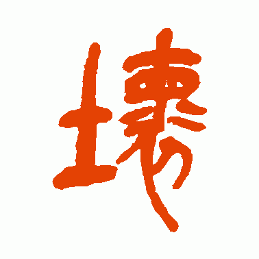 坏