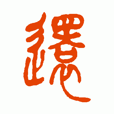 还