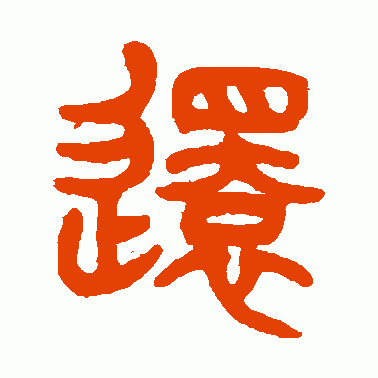 还