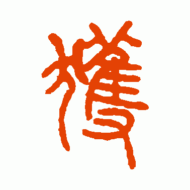 获