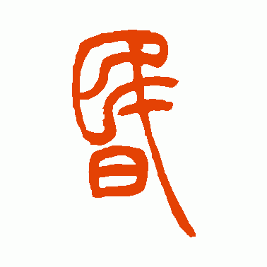 昏