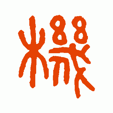 机