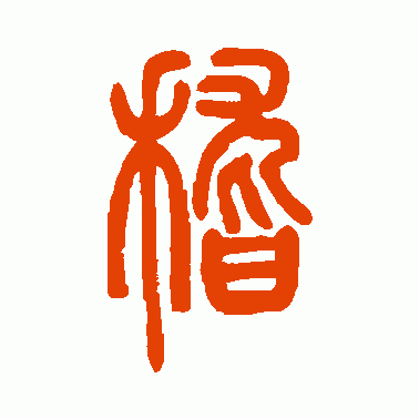 稽