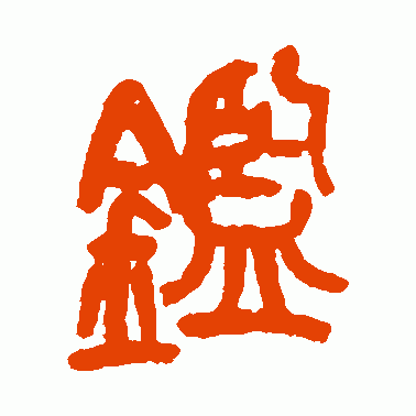 鑒