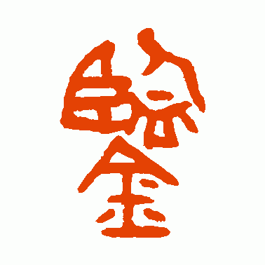 鉴