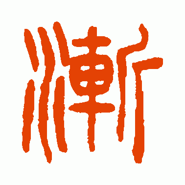 渐