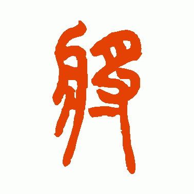 将