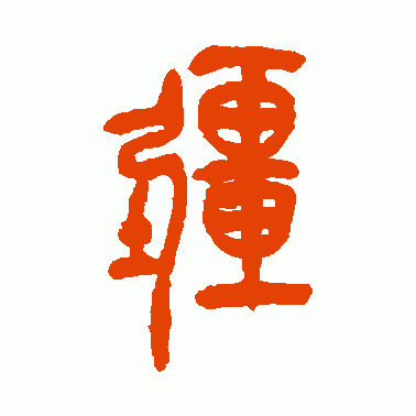 吴昌硕篆书作品欣赏