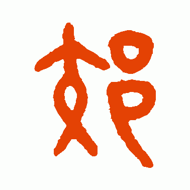 郊