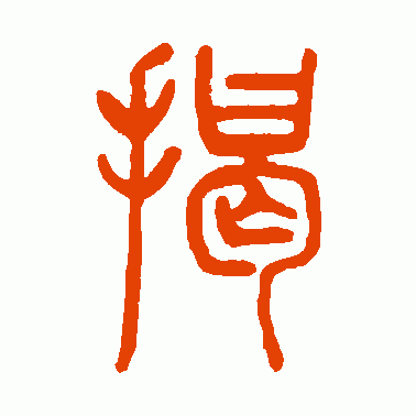 掲