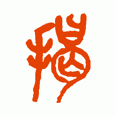 掲