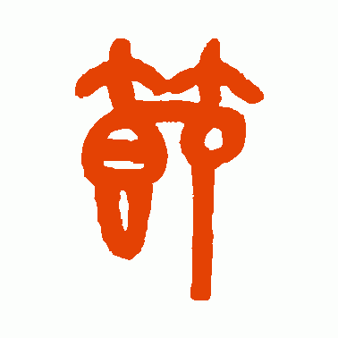 节