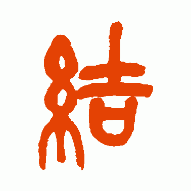 结