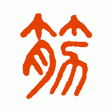 觔