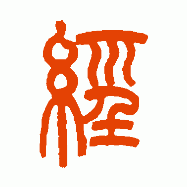 经