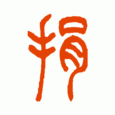 捐