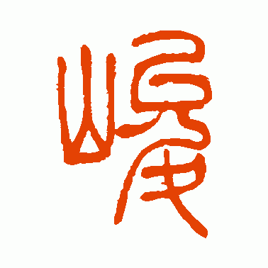 峻