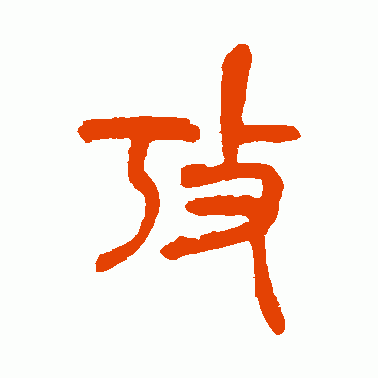 攷