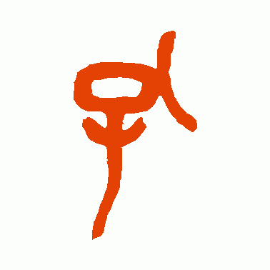 孔