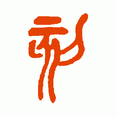 刻