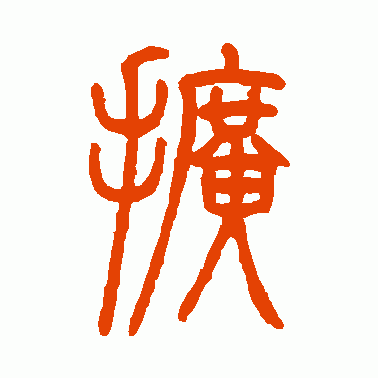 擴