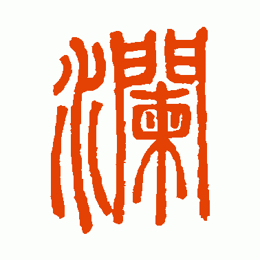 澜