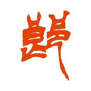郎
